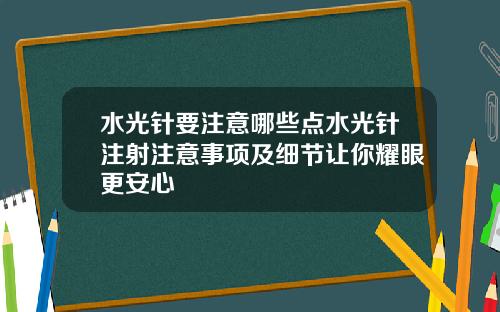 水光针要注意哪些点水光针注射注意事项及细节让你耀眼更安心