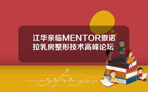 江华亲临MENTOR傲诺拉乳房整形技术高峰论坛