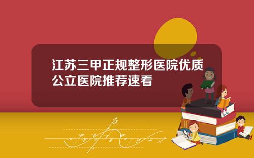 江苏三甲正规整形医院优质公立医院推荐速看