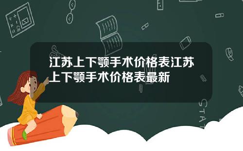 江苏上下颚手术价格表江苏上下颚手术价格表最新
