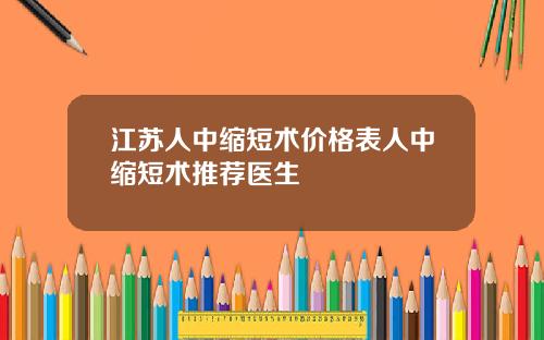 江苏人中缩短术价格表人中缩短术推荐医生