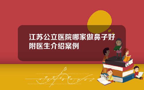 江苏公立医院哪家做鼻子好附医生介绍案例