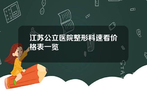江苏公立医院整形科速看价格表一览