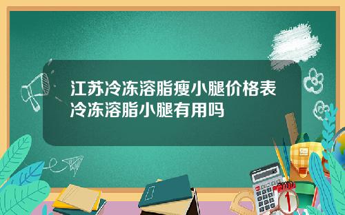 江苏冷冻溶脂瘦小腿价格表冷冻溶脂小腿有用吗
