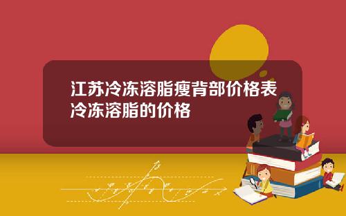 江苏冷冻溶脂瘦背部价格表冷冻溶脂的价格