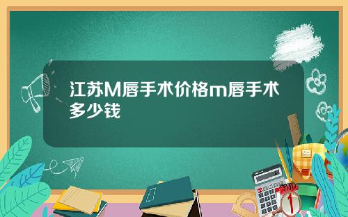 江苏M唇手术价格m唇手术多少钱