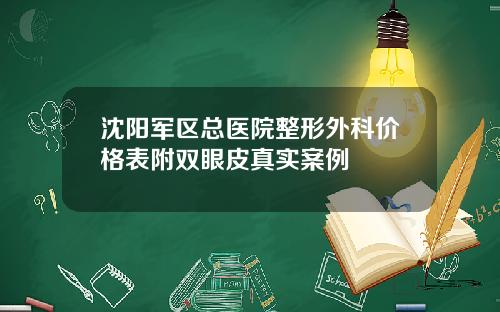 沈阳军区总医院整形外科价格表附双眼皮真实案例