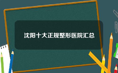 沈阳十大正规整形医院汇总