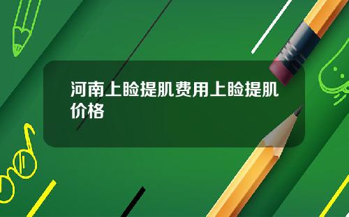 河南上睑提肌费用上睑提肌价格