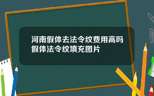 河南假体去法令纹费用高吗假体法令纹填充图片