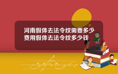 河南假体去法令纹需要多少费用假体去法令纹多少钱