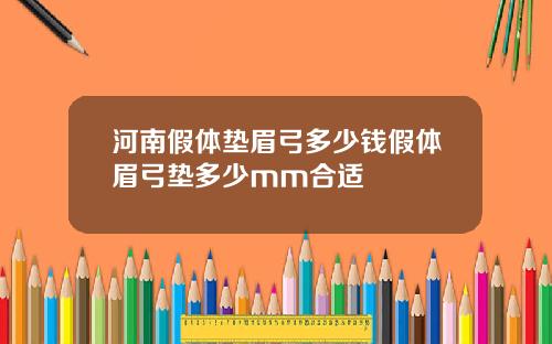 河南假体垫眉弓多少钱假体眉弓垫多少mm合适