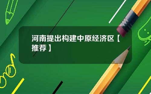 河南提出构建中原经济区【推荐】