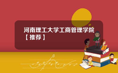 河南理工大学工商管理学院【推荐】