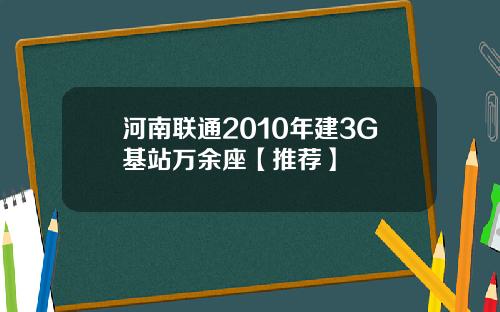 河南联通2010年建3G基站万余座【推荐】