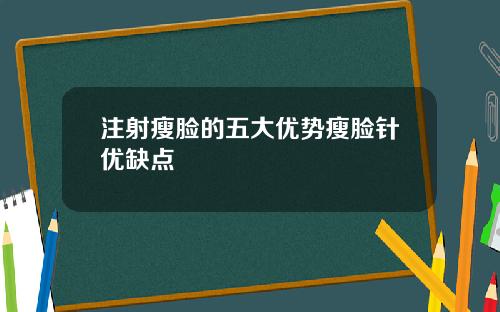 注射瘦脸的五大优势瘦脸针优缺点