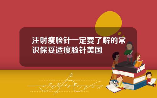 注射瘦脸针一定要了解的常识保妥适瘦脸针美国