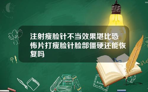 注射瘦脸针不当效果堪比恐怖片打瘦脸针脸部僵硬还能恢复吗