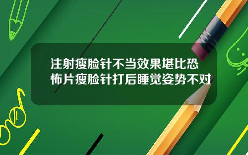 注射瘦脸针不当效果堪比恐怖片瘦脸针打后睡觉姿势不对