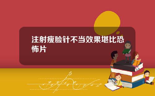 注射瘦脸针不当效果堪比恐怖片