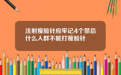 注射瘦脸针应牢记4个禁忌什么人群不能打瘦脸针