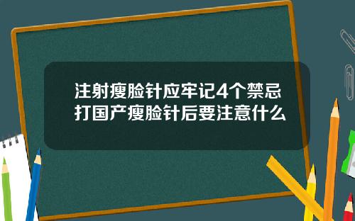 注射瘦脸针应牢记4个禁忌打国产瘦脸针后要注意什么