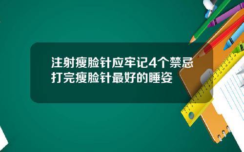 注射瘦脸针应牢记4个禁忌打完瘦脸针最好的睡姿
