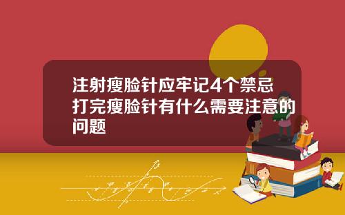 注射瘦脸针应牢记4个禁忌打完瘦脸针有什么需要注意的问题