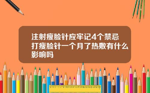 注射瘦脸针应牢记4个禁忌打瘦脸针一个月了热敷有什么影响吗