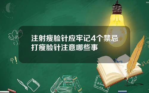 注射瘦脸针应牢记4个禁忌打瘦脸针注意哪些事