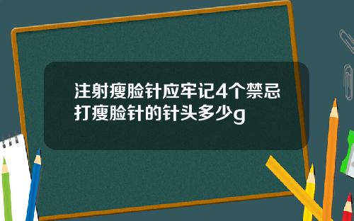 注射瘦脸针应牢记4个禁忌打瘦脸针的针头多少g