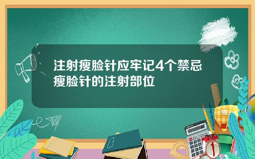 注射瘦脸针应牢记4个禁忌瘦脸针的注射部位