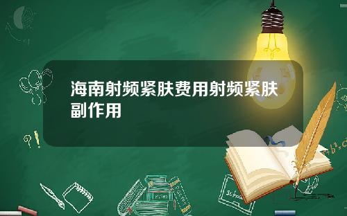 海南射频紧肤费用射频紧肤副作用