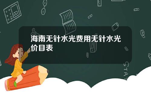 海南无针水光费用无针水光价目表