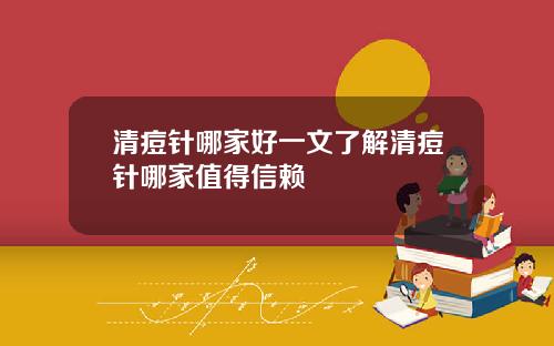 清痘针哪家好一文了解清痘针哪家值得信赖