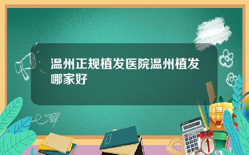 温州正规植发医院温州植发哪家好