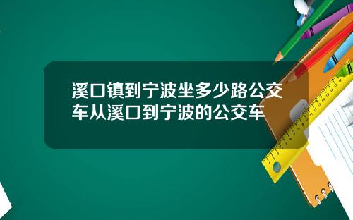 溪口镇到宁波坐多少路公交车从溪口到宁波的公交车