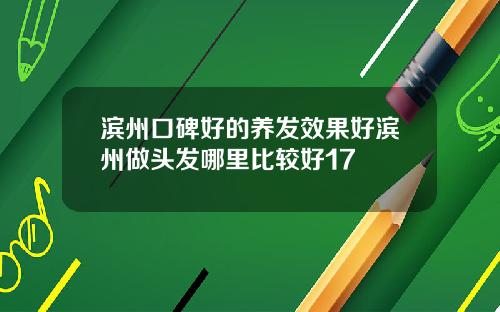 滨州口碑好的养发效果好滨州做头发哪里比较好17