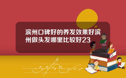 滨州口碑好的养发效果好滨州做头发哪里比较好23