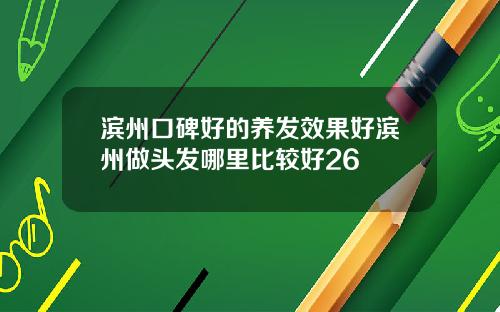 滨州口碑好的养发效果好滨州做头发哪里比较好26