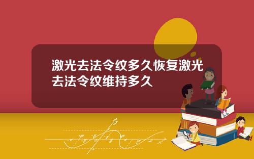 激光去法令纹多久恢复激光去法令纹维持多久