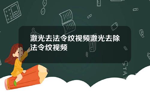 激光去法令纹视频激光去除法令纹视频