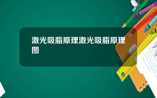 激光吸脂原理激光吸脂原理图