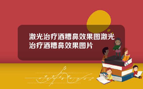 激光治疗酒糟鼻效果图激光治疗酒糟鼻效果图片