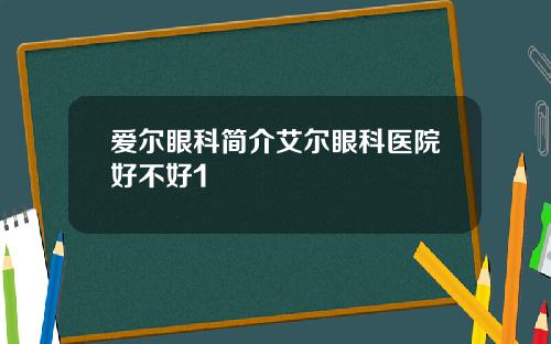 爱尔眼科简介艾尔眼科医院好不好1