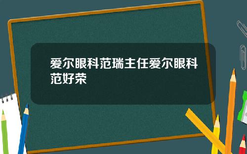 爱尔眼科范瑞主任爱尔眼科范好荣