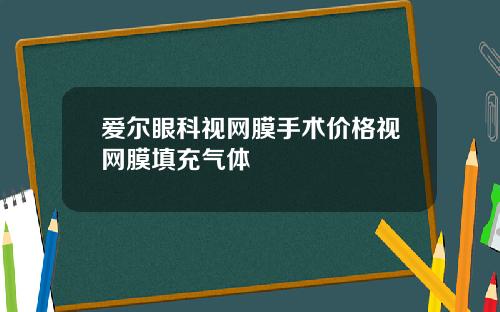 爱尔眼科视网膜手术价格视网膜填充气体