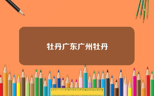 牡丹广东广州牡丹