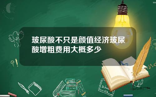 玻尿酸不只是颜值经济玻尿酸增粗费用大概多少