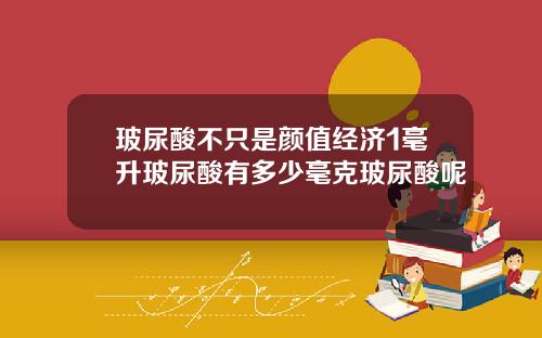 玻尿酸不只是颜值经济1毫升玻尿酸有多少毫克玻尿酸呢